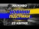 НАЖИВО НОВИНИ ПІДСУМКИ 23 квітня – СЕРЕДА (ВІДЕО) НАЖИВО НОВИНИ ПІДСУМКИ 23 квітня – СЕРЕДА (ВІДЕО)