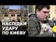 Кадри руйнувань в столиці | Очевидці про атаку на Київ 24 квітня (ВІДЕО) Кадри руйнувань в столиці | Очевидці про атаку на Київ 24 квітня (ВІДЕО)