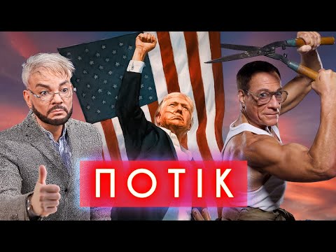 ВАН ДАММ та ПУТІН, КІРКОРОВ та КУЛІЧ, ТРАМП та ПОРТРЕТ, ДУПА ТА ВІКНО | ПОТІК... ВАН ДАММ та ПУТІН, КІРКОРОВ та КУЛІЧ, ТРАМП та ПОРТРЕТ, ДУПА ТА ВІКНО | ПОТІК...