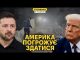 Трамп істерично накинувся на Зеленського через Крим. Росія запускає нові шахеди (ВІДЕО) Трамп істерично накинувся на Зеленського через Крим. Росія запускає нові шахеди (ВІДЕО)