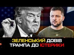 Зеленський довів Трампа до істерики ‼️ (ВІДЕО) Зеленський довів Трампа до істерики ‼️ (ВІДЕО)