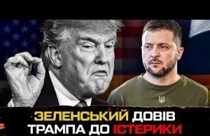 Зеленський довів Трампа до істерики ‼️ (ВІДЕО) Зеленський довів Трампа до істерики ‼️ (ВІДЕО)