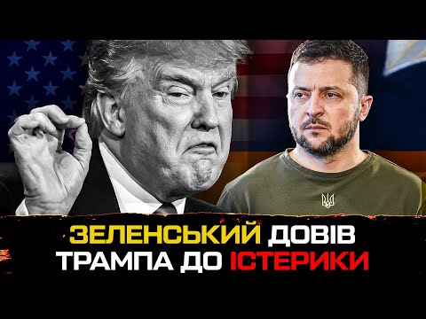 Зеленський довів Трампа до істерики ‼️ (ВІДЕО) Зеленський довів Трампа до істерики ‼️ (ВІДЕО)