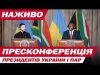 ЩОЙНО! ЗЕЛЕНСЬКИЙ з ВАЖЛИВИМИ ЗАЯВАМИ! ПРЕСКОНФЕРЕНЦІЯ ЗА ПІДСУМКАМИ ПЕРЕГОВОРІВ (ВІДЕО) ЩОЙНО! ЗЕЛЕНСЬКИЙ з ВАЖЛИВИМИ ЗАЯВАМИ! ПРЕСКОНФЕРЕНЦІЯ ЗА ПІДСУМКАМИ ПЕРЕГОВОРІВ (ВІДЕО)
