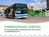 Поминальна субота: як курсуватиме громадський транспорт у Нововолинську Поминальна-субота:-як-курсуватиме-громадський-транспорт-у-Нововолинську