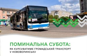 Поминальна субота: як курсуватиме громадський транспорт у Нововолинську Поминальна-субота:-як-курсуватиме-громадський-транспорт-у-Нововолинську