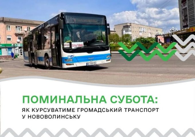 Поминальна субота: як курсуватиме громадський транспорт у Нововолинську Поминальна-субота:-як-курсуватиме-громадський-транспорт-у-Нововолинську