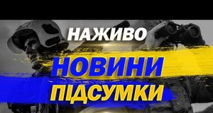 НАЖИВО НОВИНИ ПІДСУМКИ 24 квітня – ЧЕТВЕР (ВІДЕО) НАЖИВО НОВИНИ ПІДСУМКИ 24 квітня – ЧЕТВЕР (ВІДЕО)