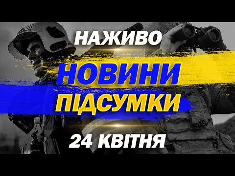 НАЖИВО НОВИНИ ПІДСУМКИ 24 квітня – ЧЕТВЕР (ВІДЕО) НАЖИВО НОВИНИ ПІДСУМКИ 24 квітня – ЧЕТВЕР (ВІДЕО)