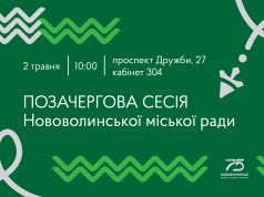 2 травня – позачергова сесія Нововолинської міської ради 2-травня-–-позачергова-сесія-Нововолинської-міської-ради