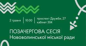 2 травня – позачергова сесія Нововолинської міської ради 2-травня-–-позачергова-сесія-Нововолинської-міської-ради