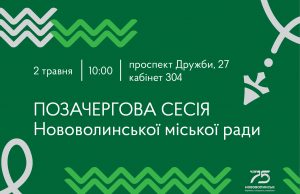 2 травня – позачергова сесія Нововолинської міської ради 2-травня-–-позачергова-сесія-Нововолинської-міської-ради