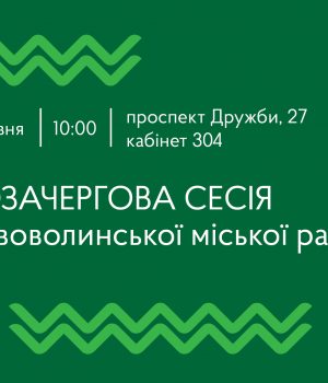 2-травня-–-позачергова-сесія-Нововолинської-міської-ради 2-травня-–-позачергова-сесія-Нововолинської-міської-ради
