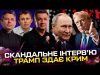Скандальне інтерв’ю Трампа | США здають Крим | Віткофф в Кремлі | Кличко підтримав путіна... Скандальне інтерв’ю Трампа | США здають Крим | Віткофф в Кремлі | Кличко підтримав путіна...