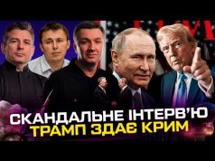 Скандальне інтерв’ю Трампа | США здають Крим | Віткофф в Кремлі | Кличко підтримав путіна... Скандальне інтерв’ю Трампа | США здають Крим | Віткофф в Кремлі | Кличко підтримав путіна...