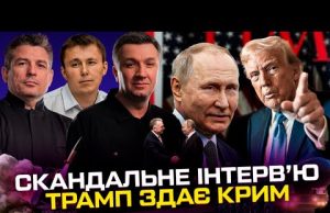 Скандальне інтерв’ю Трампа | США здають Крим | Віткофф в Кремлі | Кличко підтримав путіна... Скандальне інтерв’ю Трампа | США здають Крим | Віткофф в Кремлі | Кличко підтримав путіна...