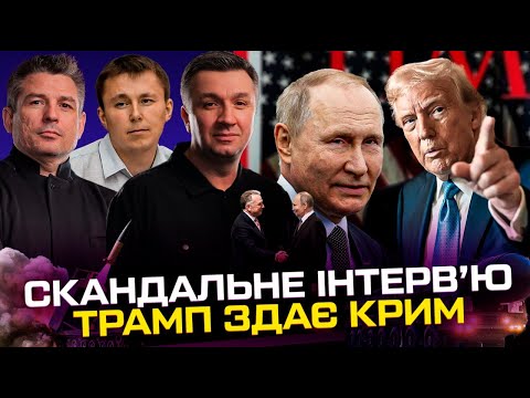 Скандальне інтерв’ю Трампа | США здають Крим | Віткофф в Кремлі | Кличко підтримав путіна... Скандальне інтерв’ю Трампа | США здають Крим | Віткофф в Кремлі | Кличко підтримав путіна...