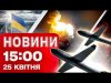 Новини 15:00 25 квітня. СЕРІЯ ВИБУХІВ У РОСІЇ! Друзі ЗАГИБЛОГО в КИЄВІ досі НА МІСЦІ... Новини 15:00 25 квітня. СЕРІЯ ВИБУХІВ У РОСІЇ! Друзі ЗАГИБЛОГО в КИЄВІ досі НА МІСЦІ...