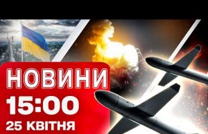 Новини 15:00 25 квітня. СЕРІЯ ВИБУХІВ У РОСІЇ! Друзі ЗАГИБЛОГО в КИЄВІ досі НА МІСЦІ... Новини 15:00 25 квітня. СЕРІЯ ВИБУХІВ У РОСІЇ! Друзі ЗАГИБЛОГО в КИЄВІ досі НА МІСЦІ...