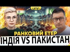 ІНДІЯ В0ЮВАТМЕ З ПАКИСТАНОМ? | ТІЛО ВІКТОРІЇ РОЩИНОЇ ПОВЕРНУЛИ | Ранковий Етер | Чиж, Бало... ІНДІЯ В0ЮВАТМЕ З ПАКИСТАНОМ? | ТІЛО ВІКТОРІЇ РОЩИНОЇ ПОВЕРНУЛИ | Ранковий Етер | Чиж, Бало...