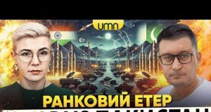 ІНДІЯ В0ЮВАТМЕ З ПАКИСТАНОМ? | ТІЛО ВІКТОРІЇ РОЩИНОЇ ПОВЕРНУЛИ | Ранковий Етер | Чиж, Бало... ІНДІЯ В0ЮВАТМЕ З ПАКИСТАНОМ? | ТІЛО ВІКТОРІЇ РОЩИНОЇ ПОВЕРНУЛИ | Ранковий Етер | Чиж, Бало...