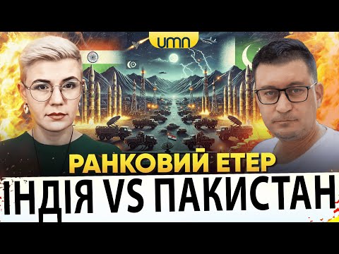 ІНДІЯ В0ЮВАТМЕ З ПАКИСТАНОМ? | ТІЛО ВІКТОРІЇ РОЩИНОЇ ПОВЕРНУЛИ | Ранковий Етер | Чиж, Бало... ІНДІЯ В0ЮВАТМЕ З ПАКИСТАНОМ? | ТІЛО ВІКТОРІЇ РОЩИНОЇ ПОВЕРНУЛИ | Ранковий Етер | Чиж, Бало...