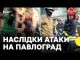РФ вдарила дронами по Павлограду — є загиблі | Що розповідають очевидці (ВІДЕО) РФ вдарила дронами по Павлограду — є загиблі | Що розповідають очевидці (ВІДЕО)