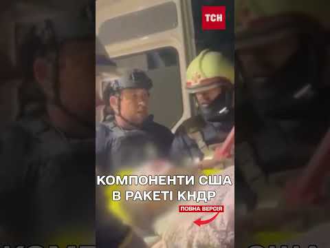 Киян вбила ракета КНДР з американським начинням! (ВІДЕО) Киян вбила ракета КНДР з американським начинням! (ВІДЕО)