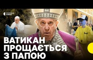 Чим ПАПА Франциск запамʼятався і як змінив церкву | РЕПОРТАЖ З ВАТИКАНУ (ВІДЕО) Чим ПАПА Франциск запамʼятався і як змінив церкву | РЕПОРТАЖ З ВАТИКАНУ (ВІДЕО)