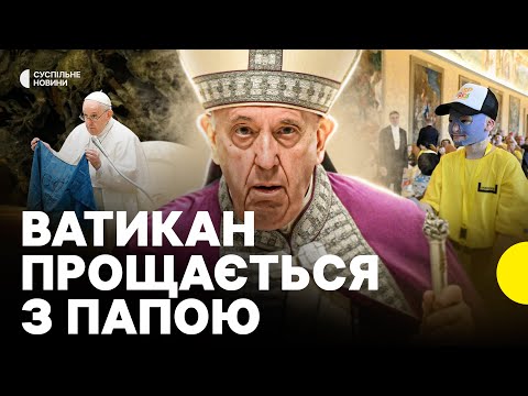 Чим ПАПА Франциск запамʼятався і як змінив церкву | РЕПОРТАЖ З ВАТИКАНУ (ВІДЕО) Чим ПАПА Франциск запамʼятався і як змінив церкву | РЕПОРТАЖ З ВАТИКАНУ (ВІДЕО)