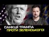 Санкції Трампа проти Зеленського! (ВІДЕО) Санкції Трампа проти Зеленського! (ВІДЕО)