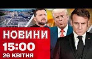 Новини 15:00 26 квітня. ІСТОРИЧНІ ЗУСТРІЧІ ЗЕЛЕНСЬКОГО У ВАТИКАНІ! Перші ПОДРОБИЦІ РОЗМОВ! (ВІДЕО) Новини 15:00 26 квітня. ІСТОРИЧНІ ЗУСТРІЧІ ЗЕЛЕНСЬКОГО У ВАТИКАНІ! Перші ПОДРОБИЦІ РОЗМОВ! (ВІДЕО)
