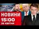 Новини 15:00 26 квітня. ІСТОРИЧНІ ЗУСТРІЧІ ЗЕЛЕНСЬКОГО У ВАТИКАНІ! Перші ПОДРОБИЦІ РОЗМОВ! (ВІДЕО) Новини 15:00 26 квітня. ІСТОРИЧНІ ЗУСТРІЧІ ЗЕЛЕНСЬКОГО У ВАТИКАНІ! Перші ПОДРОБИЦІ РОЗМОВ! (ВІДЕО)