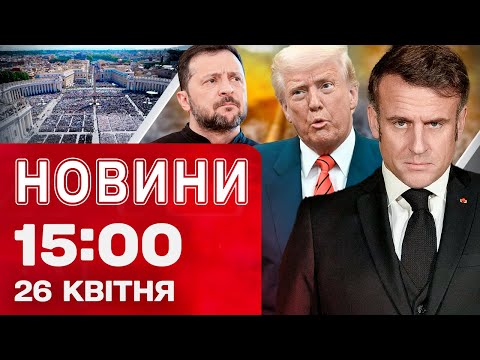 Новини 15:00 26 квітня. ІСТОРИЧНІ ЗУСТРІЧІ ЗЕЛЕНСЬКОГО У ВАТИКАНІ! Перші ПОДРОБИЦІ РОЗМОВ! (ВІДЕО) Новини 15:00 26 квітня. ІСТОРИЧНІ ЗУСТРІЧІ ЗЕЛЕНСЬКОГО У ВАТИКАНІ! Перші ПОДРОБИЦІ РОЗМОВ! (ВІДЕО)