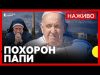НАЖИВО | Прощання з Папою Франциском у Ватикані | Суспільне Новини (ВІДЕО) НАЖИВО | Прощання з Папою Франциском у Ватикані | Суспільне Новини (ВІДЕО)