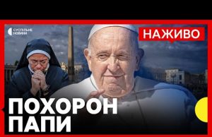 НАЖИВО | Прощання з Папою Франциском у Ватикані | Суспільне Новини (ВІДЕО) НАЖИВО | Прощання з Папою Франциском у Ватикані | Суспільне Новини (ВІДЕО)