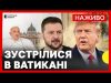 Зустріч Трампа і Зеленського | У Ватикані відбулися похорони Папи Римського | 26 квітня (ВІДЕО) Зустріч Трампа і Зеленського | У Ватикані відбулися похорони Папи Римського | 26 квітня (ВІДЕО)