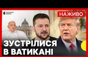 Зустріч Трампа і Зеленського | У Ватикані відбулися похорони Папи Римського | 26 квітня (ВІДЕО) Зустріч Трампа і Зеленського | У Ватикані відбулися похорони Папи Римського | 26 квітня (ВІДЕО)