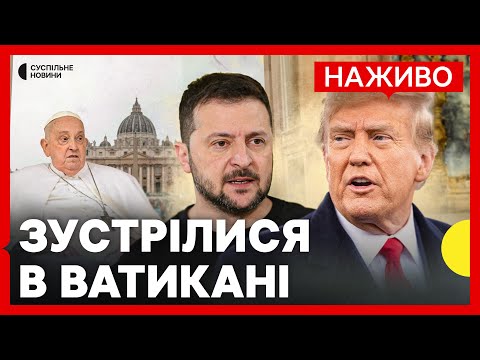 Зустріч Трампа і Зеленського | У Ватикані відбулися похорони Папи Римського | 26 квітня (ВІДЕО) Зустріч Трампа і Зеленського | У Ватикані відбулися похорони Папи Римського | 26 квітня (ВІДЕО)