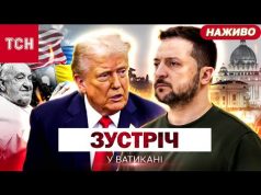 ВАТИКАН НАЖИВО! ПОХОРОН ПАПИ РИМСЬКОГО й переговори ТРАМПА із ЗЕЛЕНСЬКИМ (ВІДЕО) ВАТИКАН НАЖИВО! ПОХОРОН ПАПИ РИМСЬКОГО й переговори ТРАМПА із ЗЕЛЕНСЬКИМ (ВІДЕО)