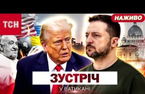 ВАТИКАН НАЖИВО! ПОХОРОН ПАПИ РИМСЬКОГО й переговори ТРАМПА із ЗЕЛЕНСЬКИМ (ВІДЕО) ВАТИКАН НАЖИВО! ПОХОРОН ПАПИ РИМСЬКОГО й переговори ТРАМПА із ЗЕЛЕНСЬКИМ (ВІДЕО)