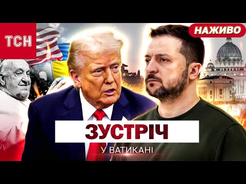 ВАТИКАН НАЖИВО! ПОХОРОН ПАПИ РИМСЬКОГО й переговори ТРАМПА із ЗЕЛЕНСЬКИМ (ВІДЕО) ВАТИКАН НАЖИВО! ПОХОРОН ПАПИ РИМСЬКОГО й переговори ТРАМПА із ЗЕЛЕНСЬКИМ (ВІДЕО)