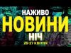 НАЖИВО НОВИНИ НІЧ 26-27 КВІТНЯ – СУБОТА-НЕДІЛЯ (ВІДЕО) НАЖИВО НОВИНИ НІЧ 26-27 КВІТНЯ – СУБОТА-НЕДІЛЯ (ВІДЕО)