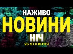 НАЖИВО НОВИНИ НІЧ 26-27 КВІТНЯ – СУБОТА-НЕДІЛЯ (ВІДЕО) НАЖИВО НОВИНИ НІЧ 26-27 КВІТНЯ – СУБОТА-НЕДІЛЯ (ВІДЕО)