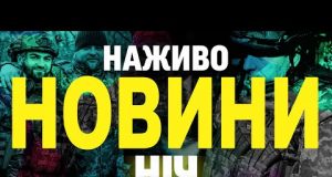 НАЖИВО НОВИНИ НІЧ 26-27 КВІТНЯ – СУБОТА-НЕДІЛЯ (ВІДЕО) НАЖИВО НОВИНИ НІЧ 26-27 КВІТНЯ – СУБОТА-НЕДІЛЯ (ВІДЕО)