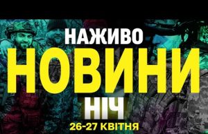 НАЖИВО НОВИНИ НІЧ 26-27 КВІТНЯ – СУБОТА-НЕДІЛЯ (ВІДЕО) НАЖИВО НОВИНИ НІЧ 26-27 КВІТНЯ – СУБОТА-НЕДІЛЯ (ВІДЕО)