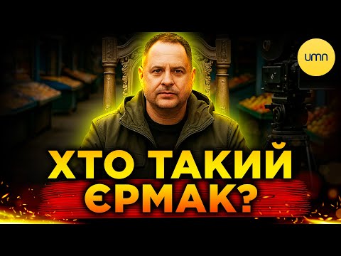 КНЯЗЬ МАФів та КІНОШНИЙ МАГНАТ | ВСЯ ПРАВДА про Андрія Єрмака (ВІДЕО) КНЯЗЬ МАФів та КІНОШНИЙ МАГНАТ | ВСЯ ПРАВДА про Андрія Єрмака (ВІДЕО)