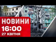 Новини на 16:00 27 квітня! ХАРКІВЩИНА і ДНІПРОПЕТРОВЩИНА АТАКОВАНІ! (ВІДЕО) Новини на 16:00 27 квітня! ХАРКІВЩИНА і ДНІПРОПЕТРОВЩИНА АТАКОВАНІ! (ВІДЕО)