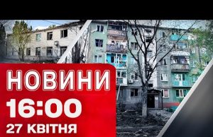 Новини на 16:00 27 квітня! ХАРКІВЩИНА і ДНІПРОПЕТРОВЩИНА АТАКОВАНІ! (ВІДЕО) Новини на 16:00 27 квітня! ХАРКІВЩИНА і ДНІПРОПЕТРОВЩИНА АТАКОВАНІ! (ВІДЕО)