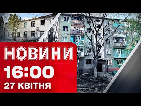 Новини на 16:00 27 квітня! ХАРКІВЩИНА і ДНІПРОПЕТРОВЩИНА АТАКОВАНІ! (ВІДЕО) Новини на 16:00 27 квітня! ХАРКІВЩИНА і ДНІПРОПЕТРОВЩИНА АТАКОВАНІ! (ВІДЕО)